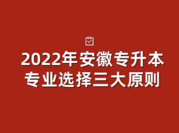 2022年安徽专升本专业选择三大原则