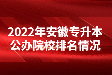 2022年安徽专升本公办院校排名情况