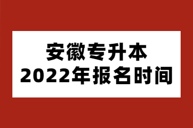 安徽专升本2022年报名时间