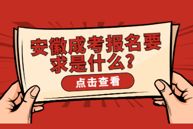 2022安徽成考报名要求是什么？