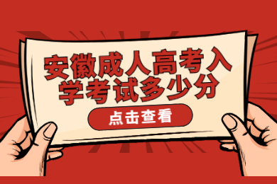 2022年安徽成人高考入学考试多少分能过?