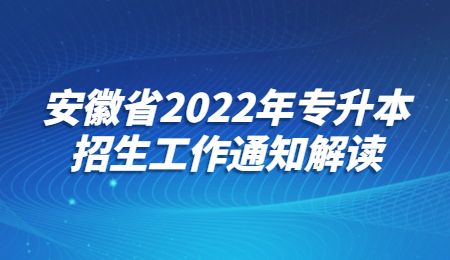 安徽省2022年专升本招生工作通知解读.jpg