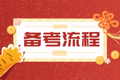 2022年安徽统招专升本备考流程是怎样的？
