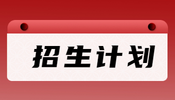 2022年马鞍山学院专升本招生计划及考试科目表