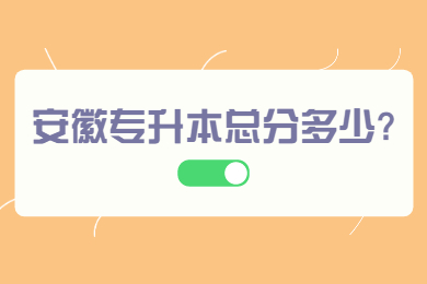 安徽专升本总分多少?