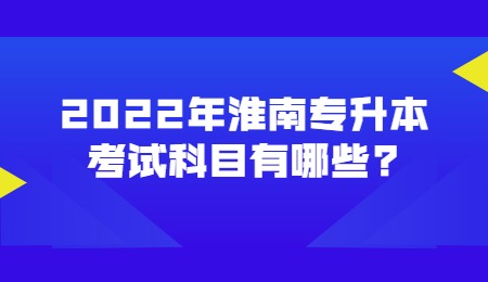 2022年淮南专升本考试科目有哪些？.jpg