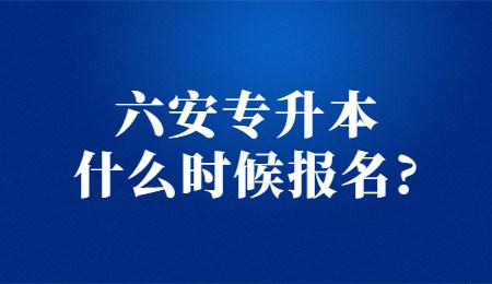 六安专升本什么时候报名？.jpg