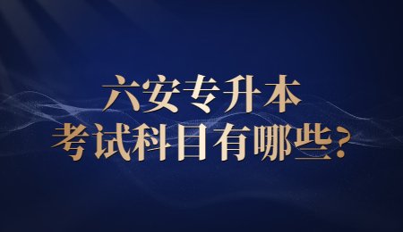 六安专升本考试科目有哪些？.jpg
