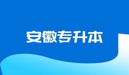 安徽专升本.jpg