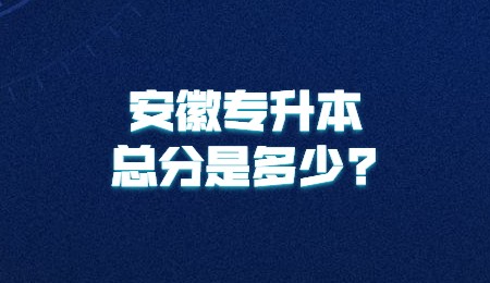 安徽专升本总分是多少？.jpg