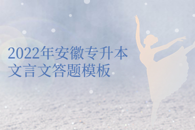 2022年安徽专升本文言文答题模板
