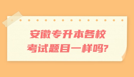 安徽专升本各校考试题目一样吗？.jpg