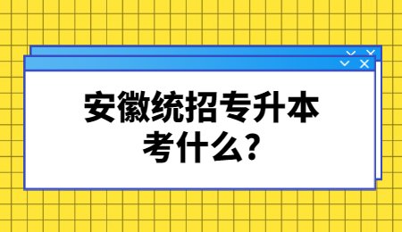 安徽统招专升本考什么？.jpg