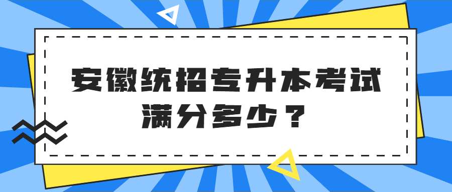 安徽统招专升本考试满分多少？.jpg