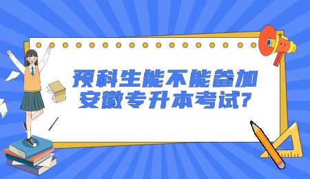 预科生能不能参加安徽专升本考试？.jpg