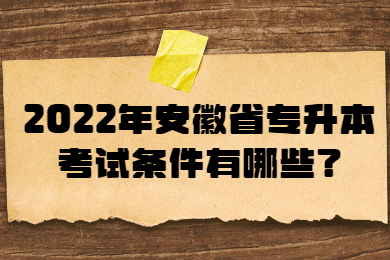 2022年安徽省专升本考试条件有哪些？