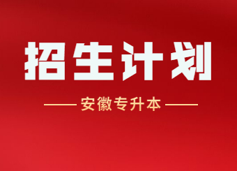 2022年安徽省专升本分专业拟招生计划发布