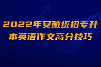 2022年安徽统招专升本英语作文高分技巧