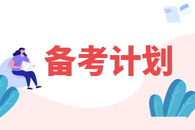 2022年安徽专升本年后备考计划