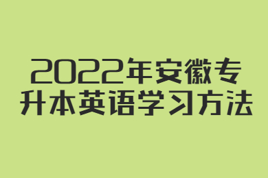 2022年安徽专升本英语学习方法
