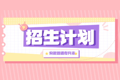 2022年安徽普通专升本近两年招生数据对比