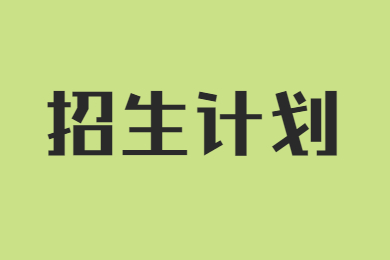 2022年淮北理工学院普通专升本招生计划及参考用书