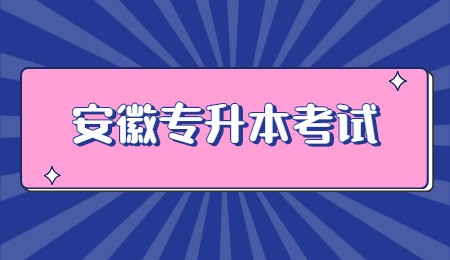 安徽专升本考试.jpg