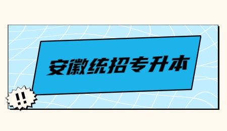 安徽统招专升本.jpg