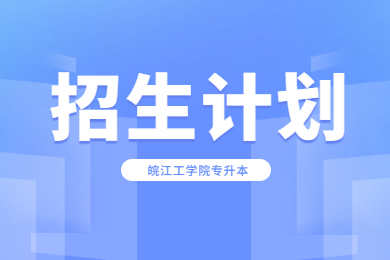 2022年皖江工学院专升本拟招生计划