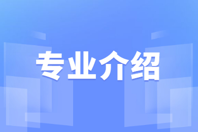 2022年安徽文达信息工程学院专升本专业介绍