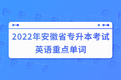 2022年安徽省专升本考试英语重点单词