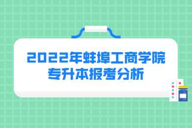 2022年蚌埠工商学院专升本报考分析