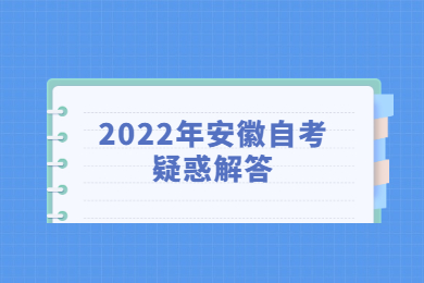 2022年安徽自考疑惑解答