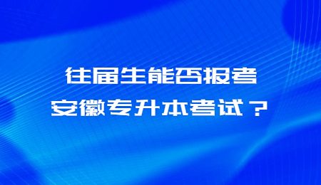 往届生能否报考安徽专升本考试？.jpg