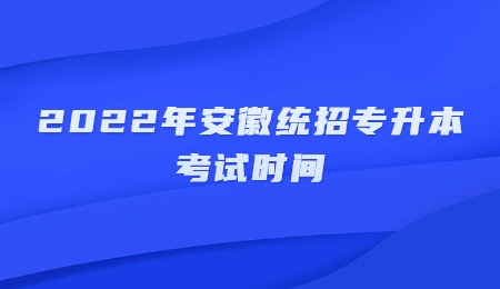 2022年安徽统招专升本考试时间.jpg