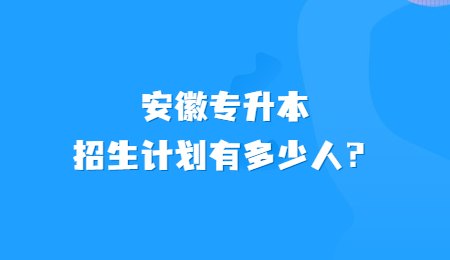 安徽专升本招生计划有多少人？.jpg