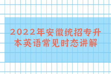 2022年安徽统招专升本英语常见时态讲解