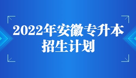 2022年安徽专升本招生计划.jpg