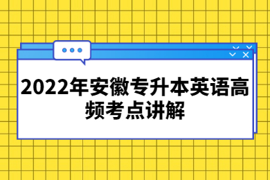 2022年安徽专升本英语高频考点讲解