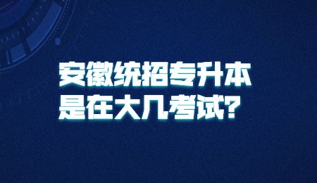 安徽统招专升本是在大几考试？.jpg