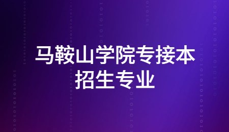 马鞍山学院专接本招生专业.jpg