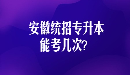 安徽统招专升本能考几次？.jpg