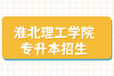 2022年淮北理工学院专升本招生考试官方QQ群
