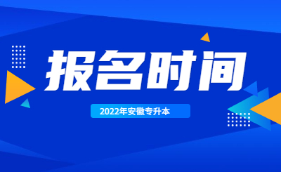 2022年安徽专升本报名及考试时间预测
