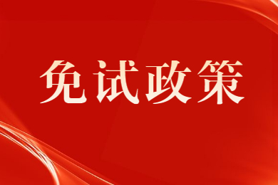 2022年安徽专升本省赛免试政策