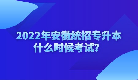 2022年安徽统招专升本什么时候考试？.jpg