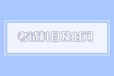 2022年安徽统招专升本考试科目及考试时间