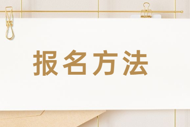 2022年安徽省专升本报名方法