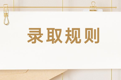 2022年安徽专升本录取规则