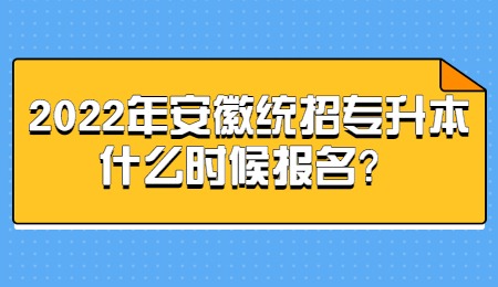 2022年安徽统招专升本什么时候报名？.jpg